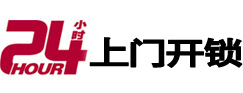 南通24小时锁行